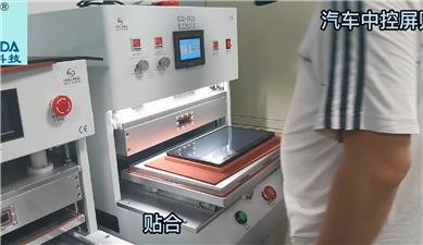 真空贴合机GZC-TF21贴合汽车中控屏