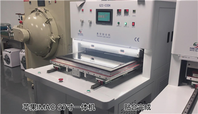 真空贴合机GZC-030H贴合苹果27寸一体机屏